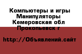 Компьютеры и игры Манипуляторы. Кемеровская обл.,Прокопьевск г.